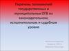 Перечень полномочий государственных и муниципальных ОГВ на законодательном, исполнительном и судебном уровне