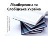 Лівобережна та Слобідська Україна
