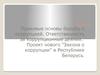 Правовые основы борьбы с коррупцией. Ответственность за коррупционные деяния. Проект нового "Закона о коррупции" Беларуси