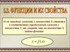 Функции и их свойства