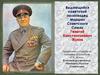 Выдающийся советский полководец Маршал Советского Союза Георгий Константинович Жуков
