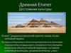 Культура Древнего Египта