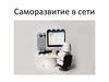 Саморазвитие в сети