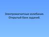 Электромагнитные колебания. Открытый банк заданий