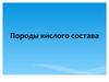 Породы кислого состава