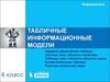 Табличные информационные модели