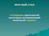 Создание адаптивной культурно-развивающей школьной среды