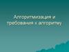 Алгоритмизация и требования к алгоритму