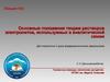 Основные положения теории растворов электролитов, используемых в аналитической химии. (Лекция 3)