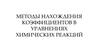 Методы нахождения коэффициентов в уравнениях химических реакций