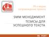 PR и медиа сопровождение проекта. SMM менеджмент. Тезисы для успешного текста
