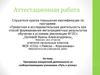 Аттестационная работа. Программа внеурочной деятельности со слабоуспевающими учениками «Путь к успеху»
