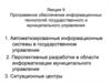 Программное обеспечение информационных технологий государственного и муниципального управления