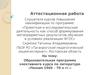 Аттестационная работа. Образовательная программа элективного курса по литературе «Поэзия 1960 – 70-х гг.»