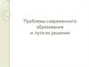 Проблемы современного образования и пути их решения