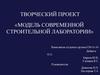 Модель современной строительной лаборатории