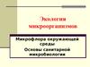 Микрофлора окружающей среды. Основы санитарной микробиологии