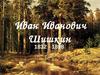 Иван Иванович Шишкин