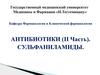 Антибиотики (часть 2). Сульфаниламиды