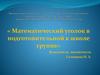 Математический уголок в подготовительной к школе группе