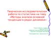 Методы анализа основной тенденции в рядах динамики