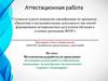 Аттестационная работа. Проведение исследовательской работы в Витимском заповеднике волонтёрским отрядом «Аквамарин»