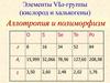 Элементы VIа-группы (кислород и халькогены). Аллотропия и полиморфизм