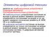 Логические элементы цифровой техники