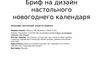 Бриф на дизайн настольного новогоднего календаря