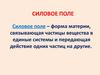 Силовое поле. Работа. Энергия. Мощность