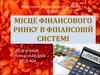 Місце фінансового ринку в фінансовій системі
