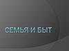 Семья и быт
