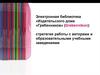 Электронная библиотека «Издательского дома «Гребенников»: стратегия работы с авторами и образовательными учебными заведениями