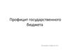 Профицит государственного бюджета