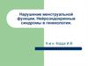 Нарушение менструальной функции. Нейроэндокринные синдромы в гинекологии