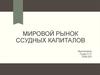 Мировой рынок ссудных капиталов