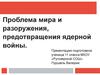 Проблема мира и разоружения, предотвращения ядерной войны