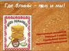 Блины. Где блины – там и мы!