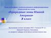 Урок географии с использованием информационных технологий по теме: «Природные зоны Южной Америки» (7 класс)