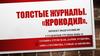 Советский и российский сатирический и иллюстрированный журнал "Крокодил"