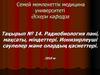 Радиобиология пәні, мақсаты, міндеттері. Ионизирлеуші сәулелер және олардың қасиеттері