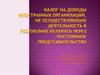 Налог на доходы иностранных организаций, не осуществляющих деятельность в Республике Беларусь через постоянное представительство