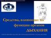 Средства, влияющие на функции органов дыхания