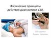 Физические принципы действия диагностики УЗИ