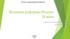 Военные реформы России XVIII века