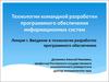 Технологии командной разработки программного обеспечения информационных систем