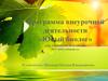 Программа внеурочной деятельности «Юный биолог». (5 класс)