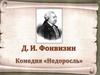 Д. И. Фонвизин Комедия "Недоросль"
