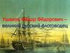 Адмирал Ушаков Фёдор Фёдорович