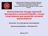 Метод круговой тренировки в вольной борьбе у юных спортсменов для развития силовой выносливости
